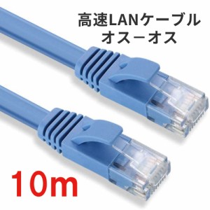 10m 高速LANケーブル 扁平形 CAT6準拠 オスーオス ADSL/FTTH/CATV/ISDN/光回線　通信ケーブル 