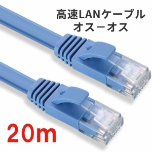 20m 高速LANケーブル 扁平形 CAT6準拠 オスーオス ADSL/FTTH/CATV/ISDN/光回線　通信ケーブル 