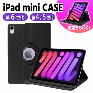 iPad mini6 2021ケース 360度回転仕様カバー 薄型 軽量型 スタンド機能 高品質PUレザーケース iPad mini 第4世代 / 第5世代