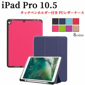 iPad Pro 10.5/iPad Air (第3世代)等選択可能 ケース ペン収納 TPU素材 三つ折 PUレザーケース 保護カバー 超薄 軽量型 スタンド