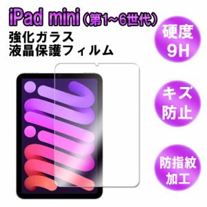 iPad mini6 2021 / mini4/5 mini1/2/3 ガラスフィルム 強化ガラス 保護フィルム スクリーンガード