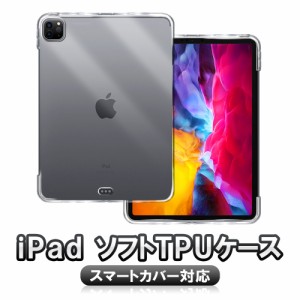 iPad Pro11 2018 /2020選択 ソフトケース(TPU) スマートカバー 背面カバー クリア 軽量 傷つけ防止 耐摩擦 落下防止 TPU カバー