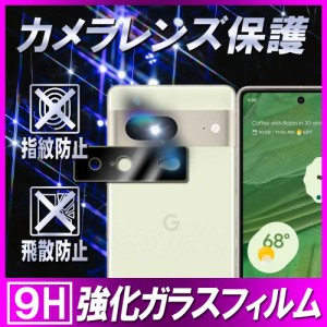 グーグル ピクセル7 ピクセル7 Pro カメラレンズ保護 ガラスフィルム レンズフィルム レンズ 保護フィルム カメラ保護カバー 耐衝撃 飛散