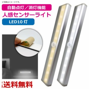 センサーライト 10灯 屋内 LED 照明 人感センサー ライト 暖色 寒色 電池式 送料無料