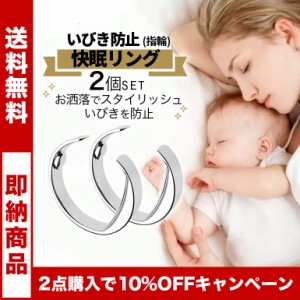 快眠リング 2個セット いびき防止グッズ シンプル おしゃれ 衛生的 繰り返し使える 経済的 熟睡 鼻呼吸 睡眠時無呼吸症候群  疲れ軽減 送