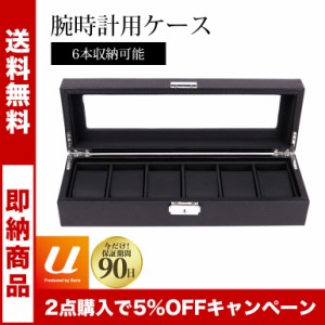 6本収納 腕時計用ケース ブラック 腕時計 時計ケース 腕時計収納ボックス 収納ケース 収納ボックス コレクションケース ウォッチケース 