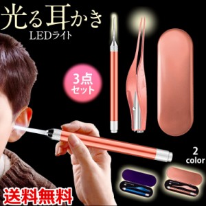 耳かき イヤークリーナー ライト LED 3点セット 光る耳かき 照明付き ピンセット ステンレス 耳掃除 衛生 こども 子育て 介護 便利グッズ