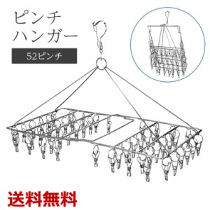 ピンチハンガー ハンガー 物干し 洗濯ばさみ付き ステンレス 折りたたみ 錆びにくい 絡まりにくい 丈夫 長持ち 52ピンチ 靴下 下着 洗濯