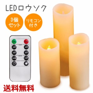 LEDロウソク キャンドルライト 間接照明 タイマー リモコン付き 電池式 明るさ切り替え パラフィンワックス製 3個 おしゃれ インテリア 