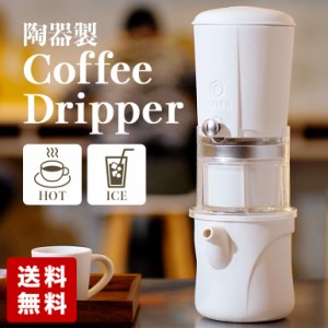 HOFFE ？ コーヒードリッパー 珈琲 水出しコーヒー アイス/ホット両用 ドリップ調整 お手入れ簡単 陶器製 二層断熱構造 正規品 送料無料