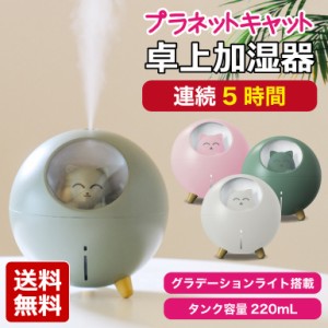 加湿器 卓上 プラネットキャット ねこ ネコ 猫 USB 220ml カワイイ 超静音 オフィス 手入れ簡単 寝室 LEDランプ 小型 送料無料