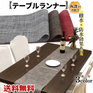 テーブルランナー 洗える シンプル 上品 無地 洗える 防カビ 北欧 おしゃれ 断熱 テーブルセンター 送料無料