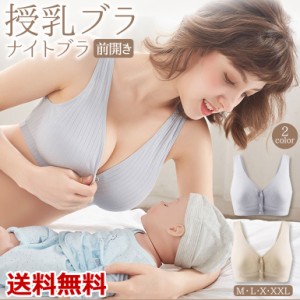 授乳ブラ ブラジャー マタニティインナー ナイトブラ  ソフト 前開き フロントボタン カップ付き ノンワイヤー 出産準備 妊婦 産後 産前 