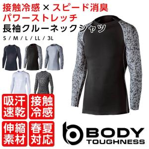 コンプレッションインナー メンズ 接触冷感 消臭 長袖コンプレッション ボディータフネス スポーツインナーの通販はau Wowma ワウマ Apparelbank 商品ロットナンバー