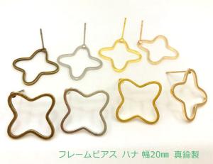 10個入り★ フレームピアス ハナ 幅20mm 真鍮製 フレーム アクセサリー金具 ポスト付 5ペア真鍮古美 ニッケルシルバー ゴールド マ