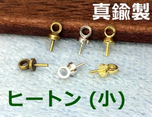 真鍮製◆ 金具 ヒートン C 小 50個入り キャップ径2.8mm 全長6.5mm キャップ付き形 チャーム変身