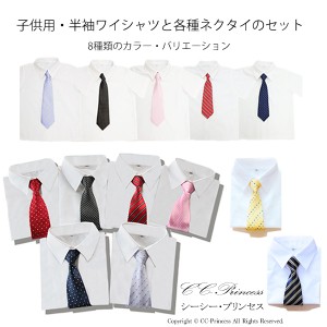 【小型宅配対応】『子供用・半袖ワイシャツと各種ネクタイのセット・Aタイプ（小サイズ 80-120cm）≪ST-006≫』 男の子、 子供、シャツ、