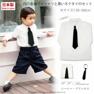 日本製【小型宅配対応】『子供用・白の長袖ワイシャツと黒いネクタイのセット（大サイズ 130-160cm）≪ST-001-B≫』 男の子、 フォーマル