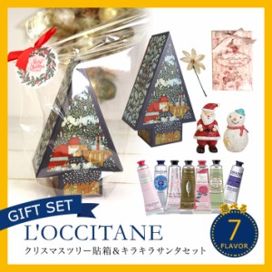 ロクシタン ハンドクリーム　ギフト　クリスマスツリー貼箱　＆　キラキラ クリスマス マスコットセット フェイスタオル バスフィズ 香り