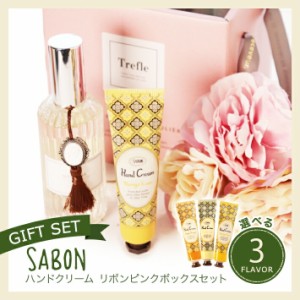 サボン サボンハンドクリーム ギフト 詰め合わせセット リボンピンクボックスセット SABON 誕生日 選べる ハンドクリーム ルームミストの