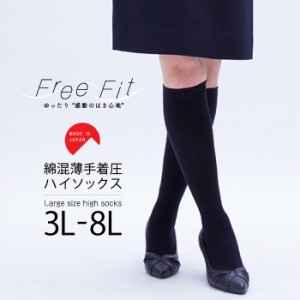 メール便2足まで 日本製 大きいサイズ 綿混 薄手 FreeFit フリーフィット 着圧ハイソックス 3L 4L 5L 6L 7L 8L ゆったりサイズ 綿混素材 