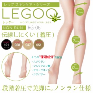 メール便2足まで LEGOO -レッグー- 伝線しにくい 段階着圧設計 ストッキング 保湿成分配合 RG-06 レディース パンスト LegStyle  レガル