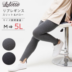 大きいサイズ ストレッチ リブレギンス M〜6L 裾スリット 裾メロー 大きいサイズ レディース レギンス LegStyle