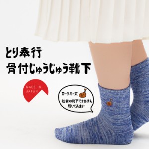 日本製 とり奉行 骨付きじゅうじゅう靴下 23〜25cm フリーサイズ パイル 丈夫 ロークルーソックス 刺繍 ソックス socks fs-5 LegStyle
