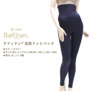 送料無料 着る化粧品 美容フットパック レギンス Raffinan ラフィナン スキンケア リンゴ酸 LegStyle