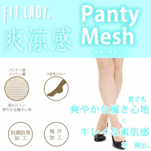 メール便2足まで FITLADY パンティメッシュ サマーサポート ストッキング つま先スルー 抗菌防臭 UVカット LegStyle