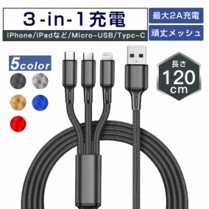 USBケーブル 充電 充電ケーブル ケーブル 120ｃｍ 変換コネクタ付 3in1 USBタフケーブル Lightning Type-C micro USB 15センチ ライトニ