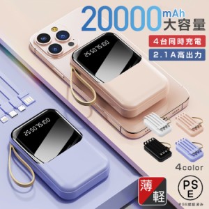 モバイルバッテリー 20000Ah 4台同時充電 4カラー 薄型 軽量 大容量 ３in1ケーブル内蔵 PSE認証済 2.1A高出力 出張 旅行 Micro-USB ライ