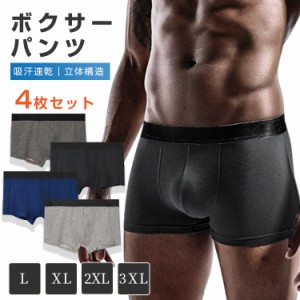 ボクサーパンツ メンズ 4枚セット パンツ 吸汗速乾 立体構造 ストレッチ まとめ買い  ボクサーブリーフ 下着 メンズパンツ ボクサー  4枚