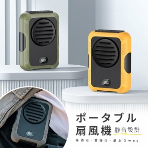 ポータブル扇風機 ミニ扇風機 扇風機 ファン 引っ掛け式 服の中 ひっかけ ウエスト 腰掛け 首掛け 卓上３way 置き型 バッテリー ２000mAh