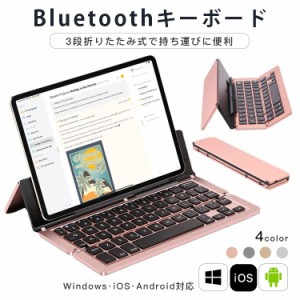 Bluetooth キーボード ワイヤレスキーボード Windows iOS Android対応 Bluetooth接続 多機能 使いやすい 折畳タイプ USB充電式 軽量 省電