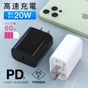 ACアダプター 急速充電器 USBアダプター 20W急速充電器 1ポート USB PSE認証 Type-C PD 充電器 20W コンセント 高速 充電 急速 電源 アダ