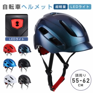 ヘルメット カジュアル バイク LEDライト USB充電 メンズ レディース 大人用 サイクリング スクール用 自転車 高校生 軽量 通学 通勤 お