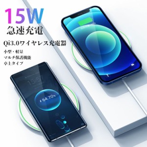 ワイヤレス充電器 15Ｗ急速充電 Qi3.0 小型・軽量 マルチ保護機能 卓上タイプ  スマホ 無線充電器 充電器 iphone 急速充電 Android対応 Q