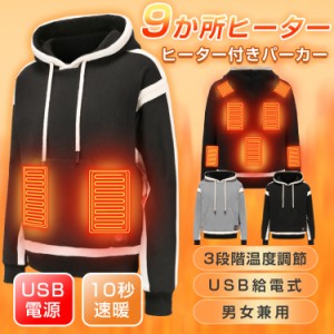 【ヒーター9つ】電熱パーカー 裏起毛 ヒーターパーカー ヒーター付きトップス メンズ レディース 暖房服 ヒートパーカー フード付き プル