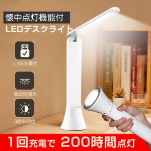 折りたたみ式LEDデスクライト USB充電式 無段階調光 3段階調色 懐中電灯 LEDデスクライト テーブルスタンド 卓上ライト LEDデスクスタン