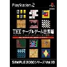 【送料無料】【中古】PS2 プレイステーション2 SIMPLE2000シリーズ Vol.10 THE テーブルゲーム 世界編 チェス