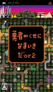 【送料無料】【中古】PSP 勇者のくせになまいきだor2 プレイステーションポータブル
