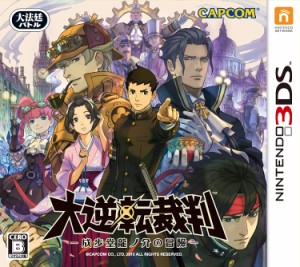 【送料無料】【中古】3DS 大逆転裁判 -成歩堂龍ノ介の冒險