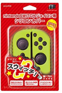 【送料無料】【新品】Nintendo Switch SWITCH ジョイコン用 シリコンカバー イエロー ALG-NSSCY