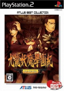 【送料無料】【中古】PS2 プレイステーション2 九龍妖魔學園紀 再装填(re：charge) アトラスベストコレクション