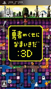 【送料無料】【中古】PSP ソフト 勇者のくせになまいきだ:3D - PSP