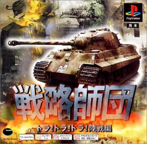 【送料無料】【中古】PS プレイステーション 戦略師団 トラ!トラ!トラ! 陸戦編