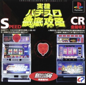 【送料無料】【中古】PS プレイステーション 実戦パチスロ徹底 SPEED.CR金閣寺3