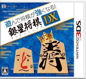 【送料無料】【中古】3DS 遊んで将棋が強くなる! 銀星将棋DX 