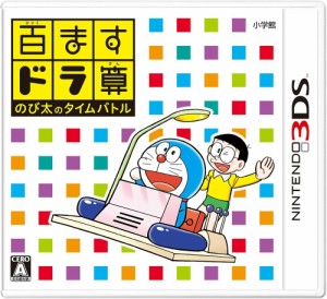 【送料無料】【中古】3DS 百ますドラ算 のび太のタイムバトル 